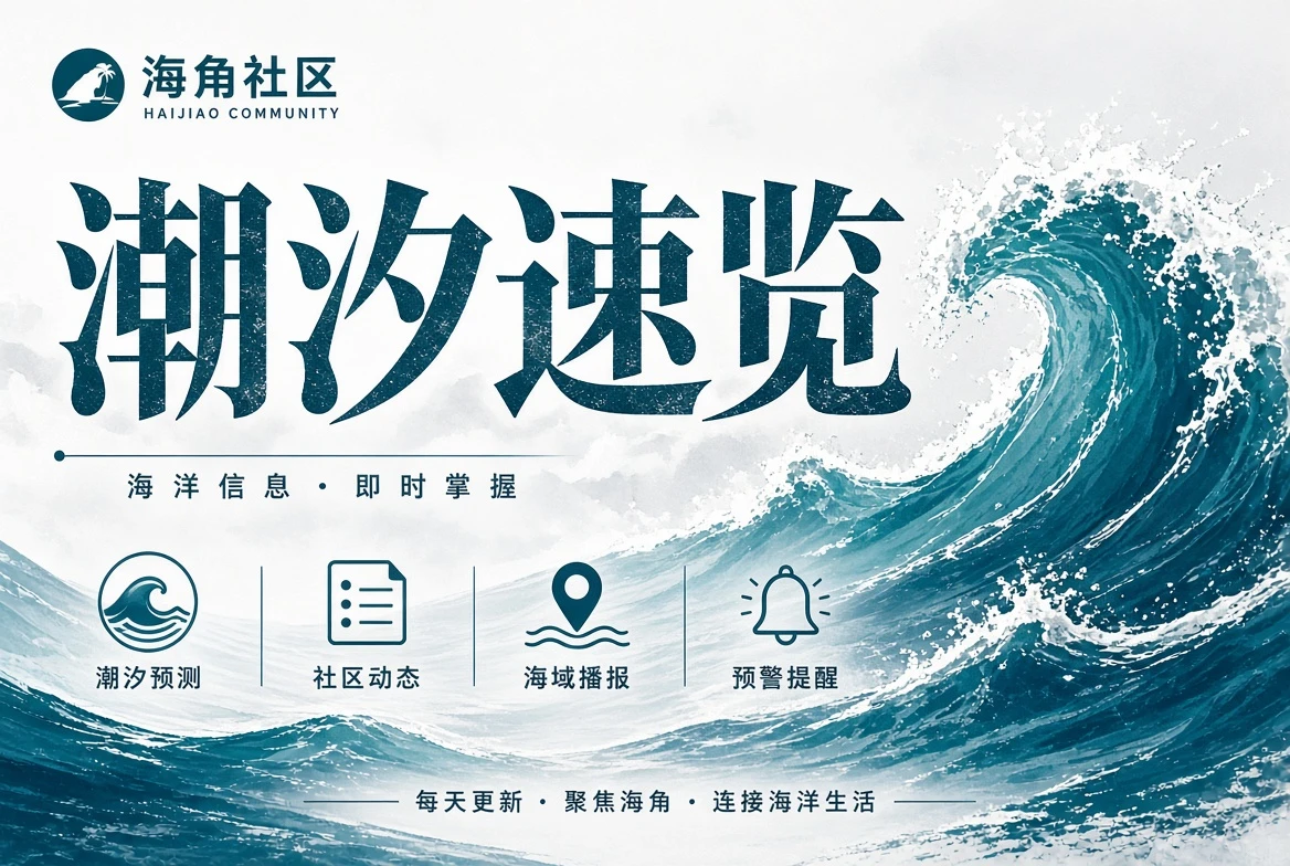 潮汐速览